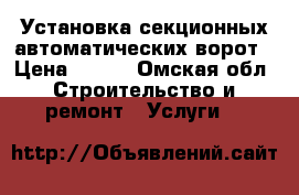 Установка секционных автоматических ворот › Цена ­ 600 - Омская обл. Строительство и ремонт » Услуги   